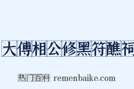 大傅相公修黑符醮祠是什么意思的图片
